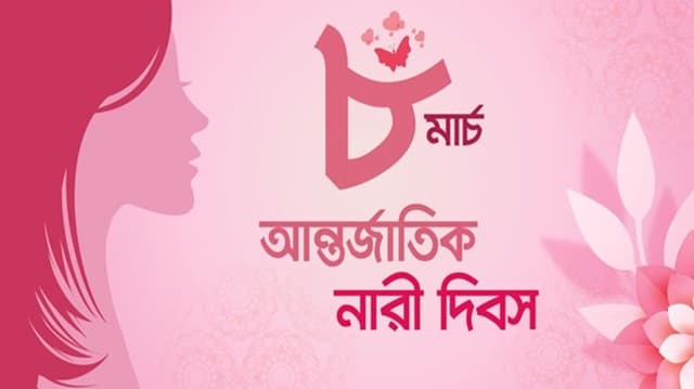 আন্তর্জাতিক ভাবে আজ নারী দিবস