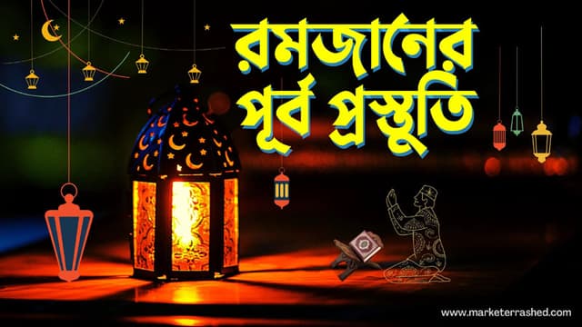 রমজানের প্রস্তুতি যেভাবে নিতেন সাহাবিরা