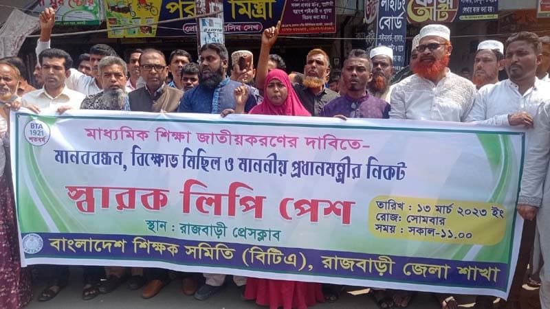 মাধ্যমিক শিক্ষা জাতীয়করণের দাবীতে রাজবাড়ীতে মানববন্ধন ও স্মারকলিপি প্রদান