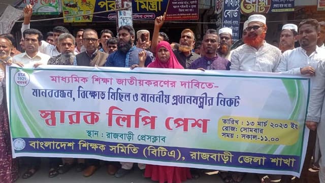 মাধ্যমিক শিক্ষা জাতীয়করণের দাবীতে রাজবাড়ীতে মানববন্ধন ও স্মারকলিপি প্রদান