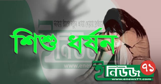 ঘুম থেকে তুলে নিয়ে শিশুকে ধর্ষণ!