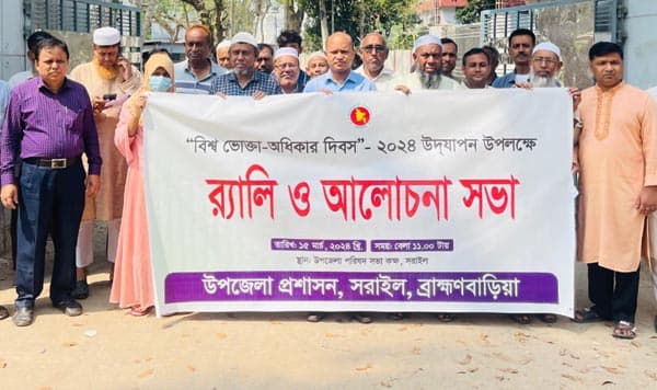বিশ্ব ভোক্তা অধিকার দিবস উপলক্ষে সরাইলে র‍্যালী