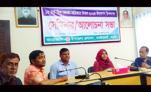ধামইরহাটে ভোক্তা অধিকার দিবস উদযাপন