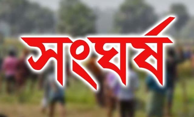 খেলাধুলা নিয়ে ঝগড়া : দুই গ্রামবাসীর সংঘর্ষে বহু হতাহত