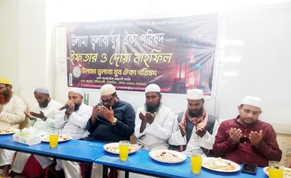 উলামা ত্বলাবা পরিষদের ইফতার ও দোয়া মাহফিল অনুষ্ঠিত
