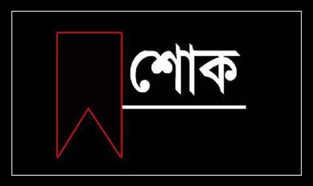 সাংবাদিক প্রাচুর্য রানা’র পিতার ইন্তেকাল, শোক