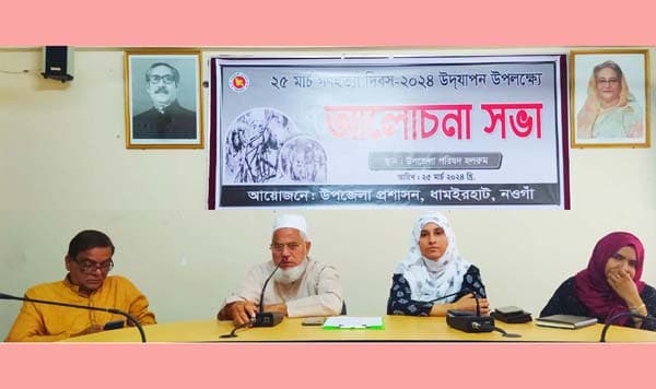 গণহত্যা দিবস উপলক্ষে ধামইরহাটে আলোচনা সভা