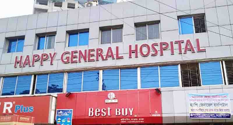 স্ব-গৌরবে যাত্রা শুরু করলো হ্যাপী জেনারেল হাসপাতাল