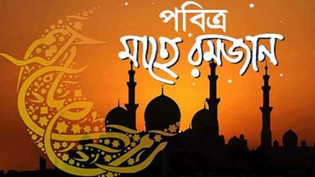 রমজান মাসের ফজিলত ও মর্যাদা