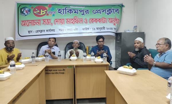 হাকিমপুর প্রেসক্লাবে ইফতার ও দোয়া মাহফিল অনুষ্ঠিত