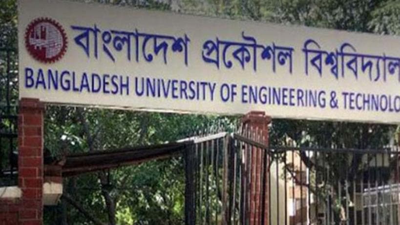 বুয়েটে ভর্তির আবেদন ১৫ এপ্রিল শুরু