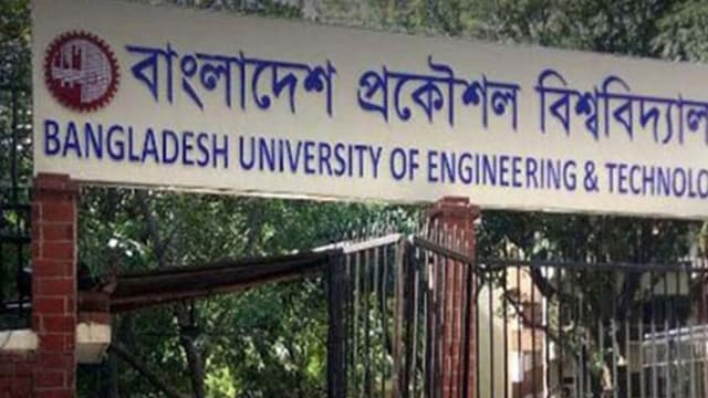 বুয়েটে ভর্তির আবেদন ১৫ এপ্রিল শুরু