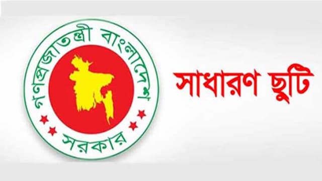 আসতে পারে সাধারণ ছুটির ঘোষণা