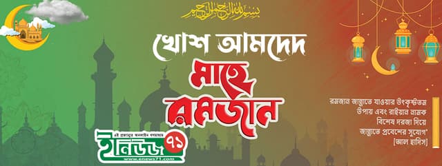 পবিত্র রমজান শুরু, আহ্বান ঘরে থাকার