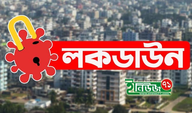 চলছে দেশজুড়ে ৮ দিনের সর্বাত্মক লকডাউন