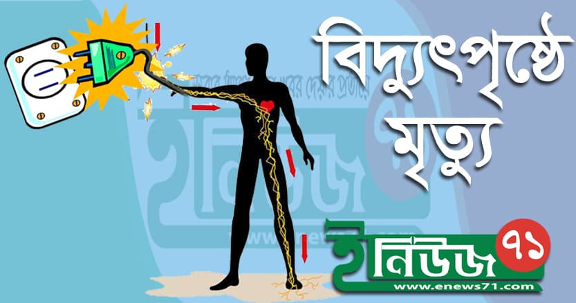 বরগুনায় বিদ্যুৎস্পৃষ্ট হয়ে প্রাণ গেল যুবকের