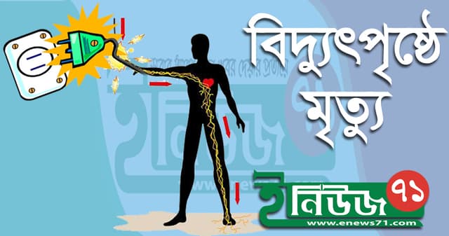 বরগুনায় বিদ্যুৎস্পৃষ্ট হয়ে প্রাণ গেল যুবকের