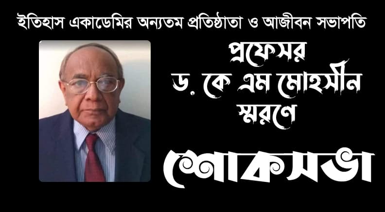 প্রফেসর ড. কে এম মোহসীন স্মরণে শোক সভা