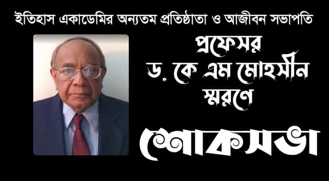 প্রফেসর ড. কে এম মোহসীন স্মরণে শোক সভা