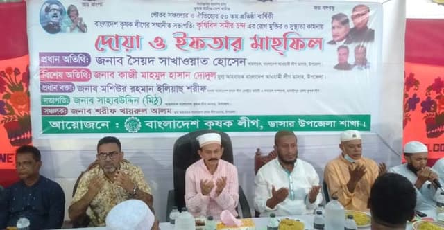 ডাসারে কৃষকলীগের উদ্যোগে ইফতার ও দোয়া মাহফিল অনুষ্ঠিত