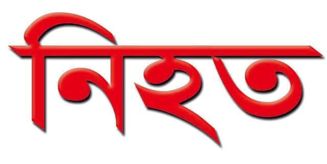 টাকা পাওনা নিয়ে বাকবিতন্ডা, নিহত ১