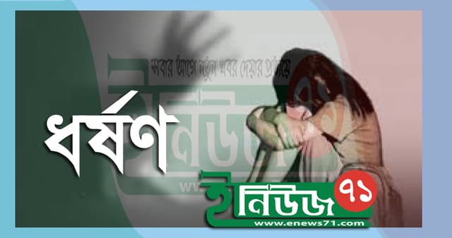 হত্যার ভয় দেখিয়ে মেয়েকে ধর্ষণ করল বাবা!