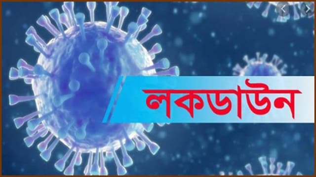 লকডাউন বিধিনিষেধ বাড়িয়ে প্রজ্ঞাপন জারি