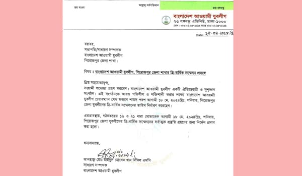 পিরোজপুরে জেলা যুবলীগের সম্মেলন: নতুন নেতৃত্বের আশা