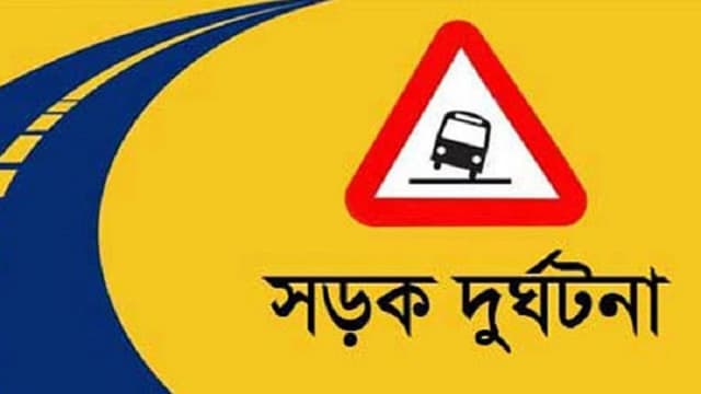 নারায়ণগঞ্জে সড়ক দুর্ঘটনায় নিহত ৩