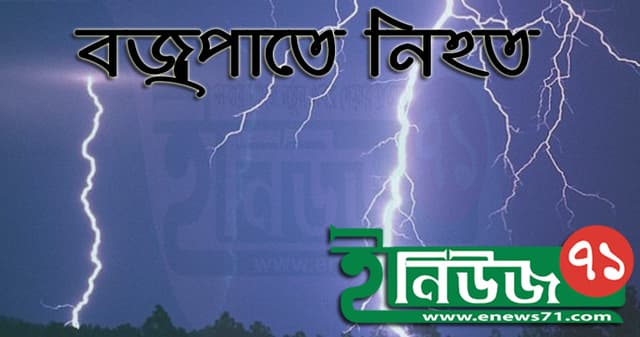 চরফ্যাসনে ব্জ্রপাতে ২ জন নিহত