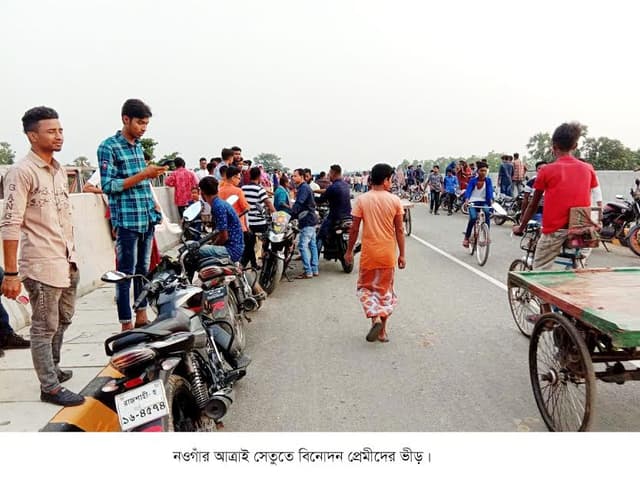ঈদে বিনোদন কেন্দ্রে পরিণত হয়েছে  আত্রাই সেতু