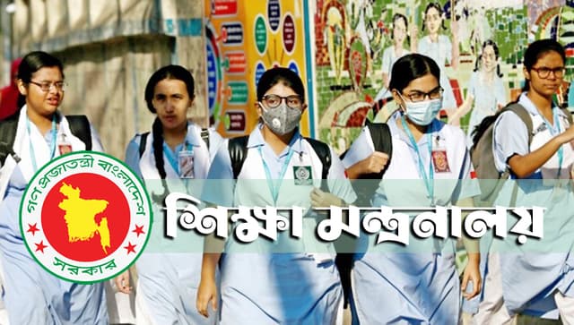 জুনে স্কুল-কলেজ খুলতে চায় শিক্ষা মন্ত্রণালয়