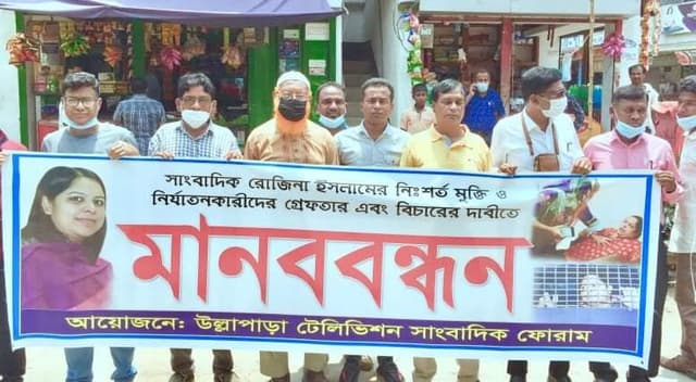 রোজিনার মুক্তির দাবীতে উল্লাপাড়া টেলিভিশন সাংবাদিক ফোরাম’র মানববন্ধন