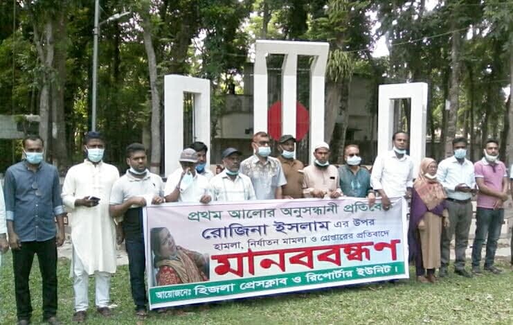 হিজলায় গণমাধ্যমকর্মীদের মানববন্ধন