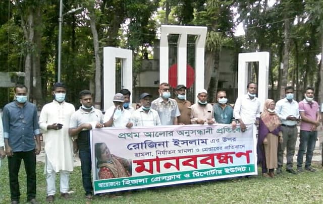 হিজলায় গণমাধ্যমকর্মীদের মানববন্ধন