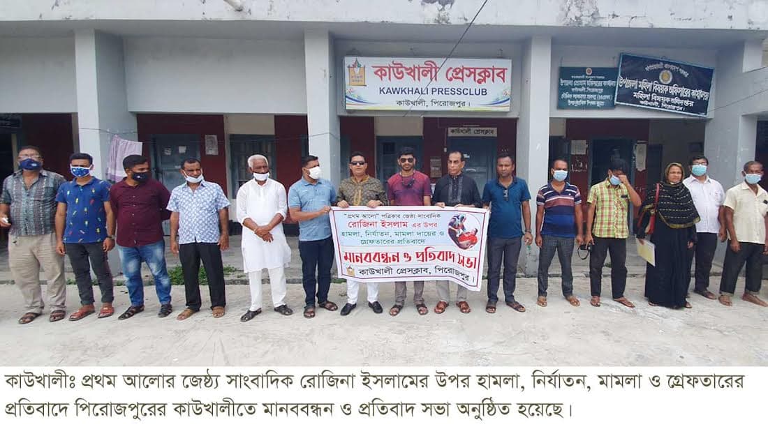 সাংবাদিক রোজিনার মুক্তি দাবি করে  কাউখালীতে মানববন্ধন