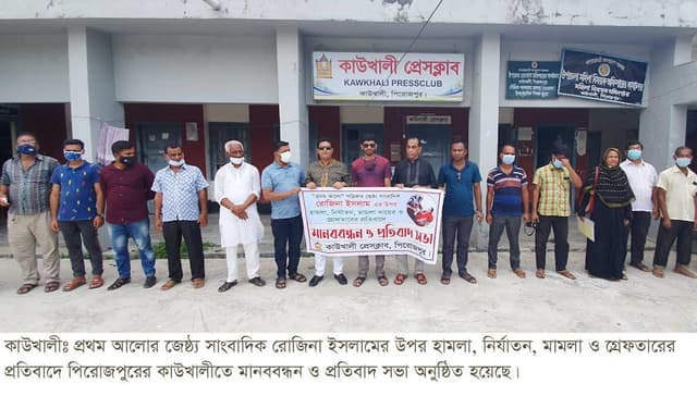 সাংবাদিক রোজিনার মুক্তি দাবি করে  কাউখালীতে মানববন্ধন