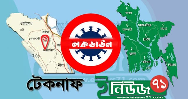 টেকনাফ উপজেলায় ১০ দিনের ‘বিশেষ লকডাউন’