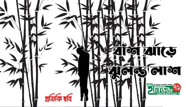 বাঁশ ঝাড়ে মিলল ঝুলন্ত লাশ, পরিবারের দাবি হত্যা