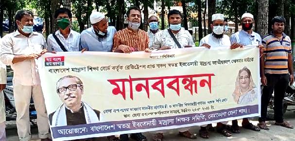 নেত্রকোনায় মাদ্রাসা শিক্ষকদের মানববন্ধন