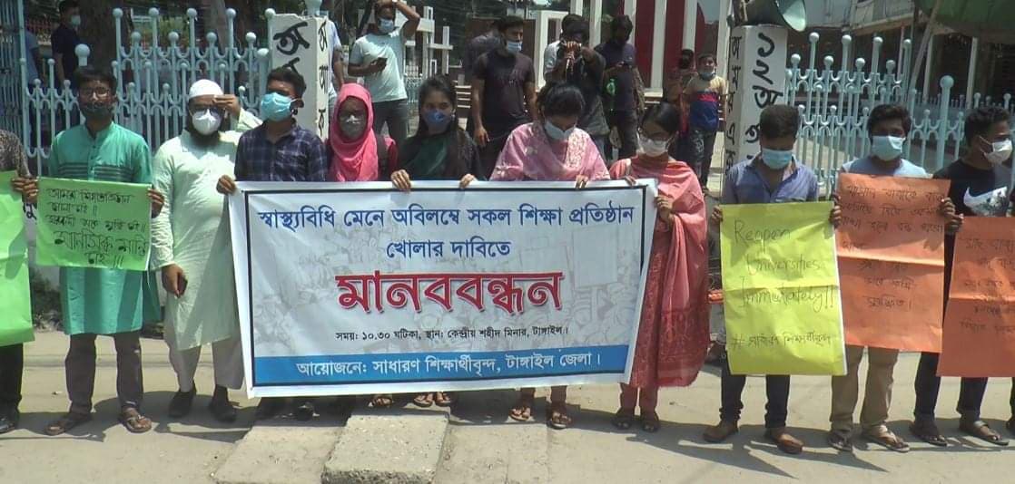 শিক্ষা প্রতিষ্ঠান খোলার দাবিতে টাঙ্গাইলে শিক্ষার্থীদের মানববন্ধন