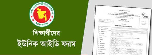 শিক্ষার্থীদের ইউনিক আইডি ফরম পূরণ কার্যক্রম স্থগিত