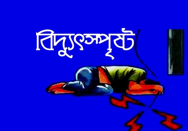 ধামরাইয়ে বিদ্যুৎস্পর্শে শিক্ষার্থীর মৃত্যু