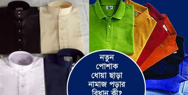 নতুন জামা-কাপড় না ধুয়ে নামাজ পড়া যাবে কি?