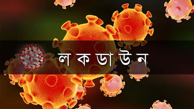 চলমান লকডাউনের মেয়াদ বাড়ানো হয়েছে ৬ জুন পর্যন্ত