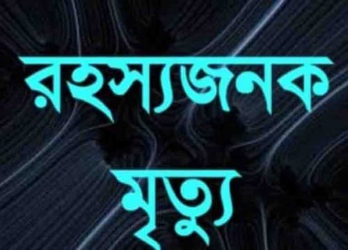 ধামরাইয়ে নারীর রহস্যজনক মৃত্যু, স্বামী আটক