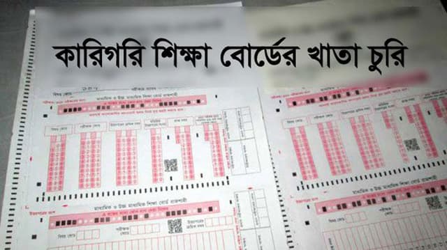 সরকারী মাহতাব উদ্দীন কলেজের খাতা চুরির তদন্তে সিআইডি