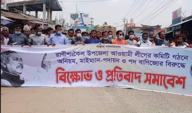 ঠাকুরগাঁওয়ে পদ বঞ্চিত নেতাকর্মীদের বিক্ষোভ