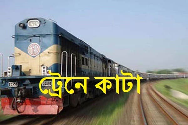ট্রেনের নিচে কাটা পড়ে দুই নারী নিহত