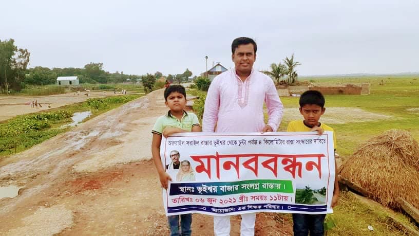 রাস্তা সংস্কারের দাবীতে পিতা-পুত্র ৩ জনের মানববন্ধন